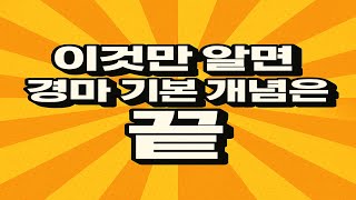 경마기본개념총정리   초급완강