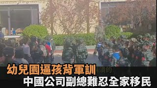 [問卦]中國幼稚園要穿軍裝背軍訓