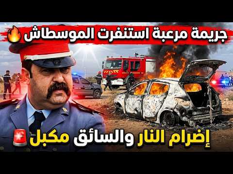 جريمة مرعبة بمراكش ..استدراج سائق طاكسي وسرقته ومحاولة قتله حرقاً!