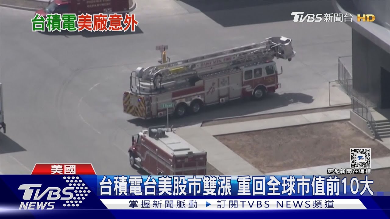 美國興建中晶圓廠爆炸! 台積電:廢硫酸清運車異常