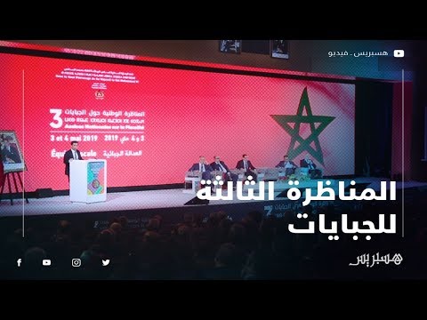 المناظرة الثالثة للجبايات تناقش إصلاح الضرائب في المغرب