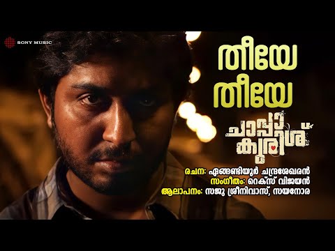 Theeye Theeye | Chaappa Kurish | Saju Srinivas | Sayanora | Rex Vijayan | Engandiyoor Chandrasekaran