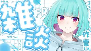 【#雑談  】作業しながらのんびりおはなしします👀【 nAI-chan/ #個人vtuber 】꒰7/6 26:00꒱
