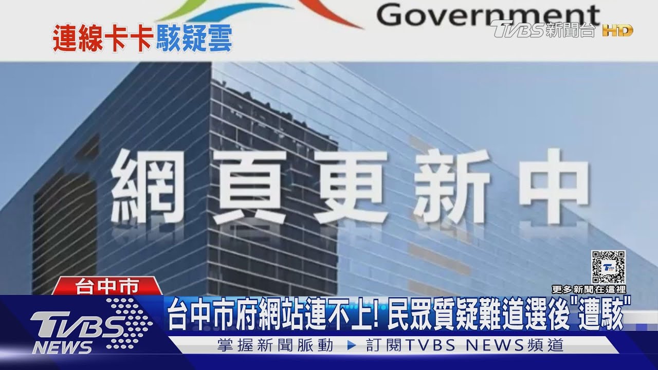 台中市府網站連不上！民眾質疑難道選後「遭駭」
