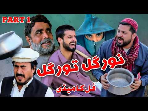 Toor Gul Noor Gul Full Comedy Video By PK TV Vines 2026 | PK TV #pktv #funny #pashto #pkrvines