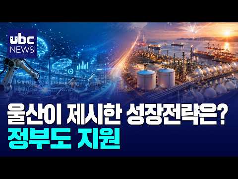 울산 AI 성장전략 제시..정부도 지원