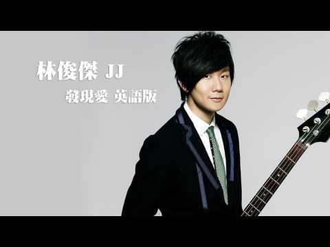 聴いて覚える英語-東海岸流】JJ林 ︱ Discover Love in the Air ︱ 英語版 (【聽歌學英文-東洋風】林俊傑JJ︱發現愛 Love in the Air︱英語版)