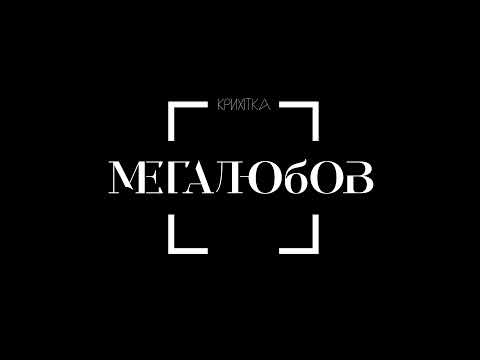 Крихітка - Мегалюбов