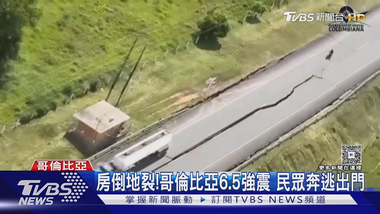 房倒地裂!哥倫比亞6.5強震 民眾奔逃出門