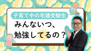 【家事育児しながら宅建合格した勉強法】３人の子供をワンオペで宅建合格する方法をアドバイスします！宅建合格ラジオ。