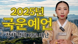 2025년 대한민국 국운 예언!! #2025년 #국운