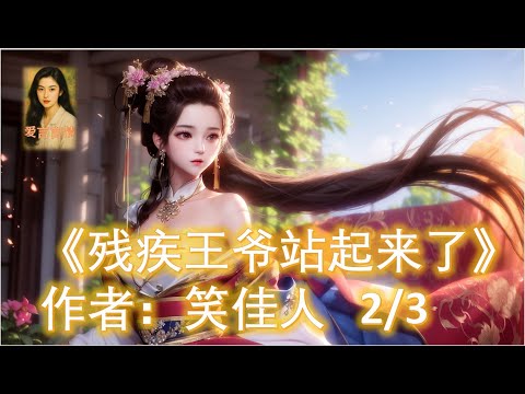 《残疾王爷站起来了》第2/3部 11小时 朗读｜笑佳人爆款古言甜宠小说｜先婚后爱&times;王爷诈病｜小说有声书【爱言言情】