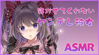 【ASMR】寝かせてくれないヤンデレ彼女シチュボ【新人Vtuber／綺羅星ふわり】