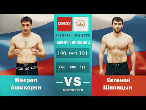 Road to Parma Fights: Geroy 2 (Mesrop Ashikoryan vs Evgenij Shchipitsyn)