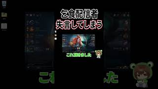 乞食配信者さらっと失言してしまう・・・・【LOL】