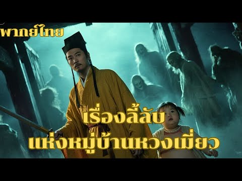 เรื่องลี้ลับของหมู่บ้าน สืบหาความจริงคดีฆาตกรรม