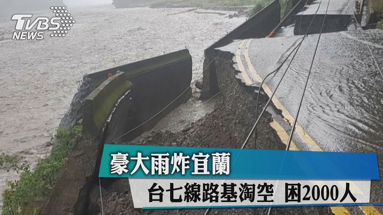 2000人受困!宜蘭5村成孤島 台7線路基遭掏空