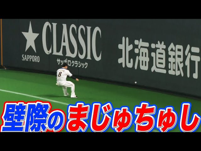 ファイターズ・近藤『フェンス際のまじゅちゅし』