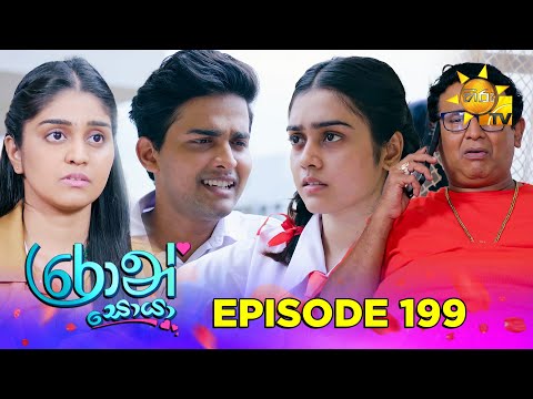 Ron Soyaa - රොන් සොයා | Episode 199 | 2025-11-19 | Hiru TV