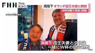 天皇皇后両陛下が「サムライブルー」のタオルを首にW杯日本対オランダ代表の試合をオランダ国王夫妻と観戦（2026年06月15日）