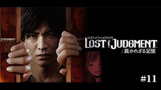 開始 - 【LOST JUDGMENT:裁かれざる記憶】#11 完全初見！失われたのは真実。そして正義。【ネタバレ注意】