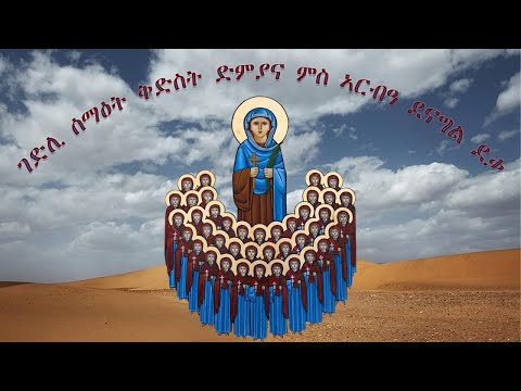 ገድሊ ሰማዕት ቅድስት ድምያና ምስ ኣርብዓ  ደናግል ደቃ // Gedli Semaet Kdst Dmyana ms Arba Denagl Deka