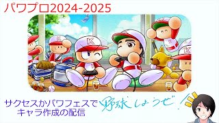 [パワプロ2024-2025]キャラ作成配信 #1