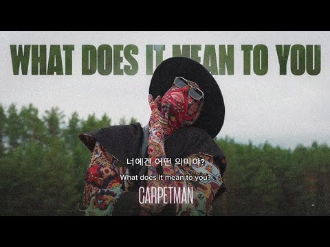 Carpetman - What Does It Mean To You [가사해석/번역]