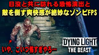 【体験レビュー】恐怖と爽快感のバランスが神がかっている超人気ゾンビFPSゲームシリーズ最新作！ストーリーの導入と体験レビューをまとめて本作の魅力を解説！【ダイイングライト：ザ・ビースト】