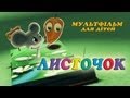 Мультик про листочок і мишку | Мультфільми для дітей українською мовою 