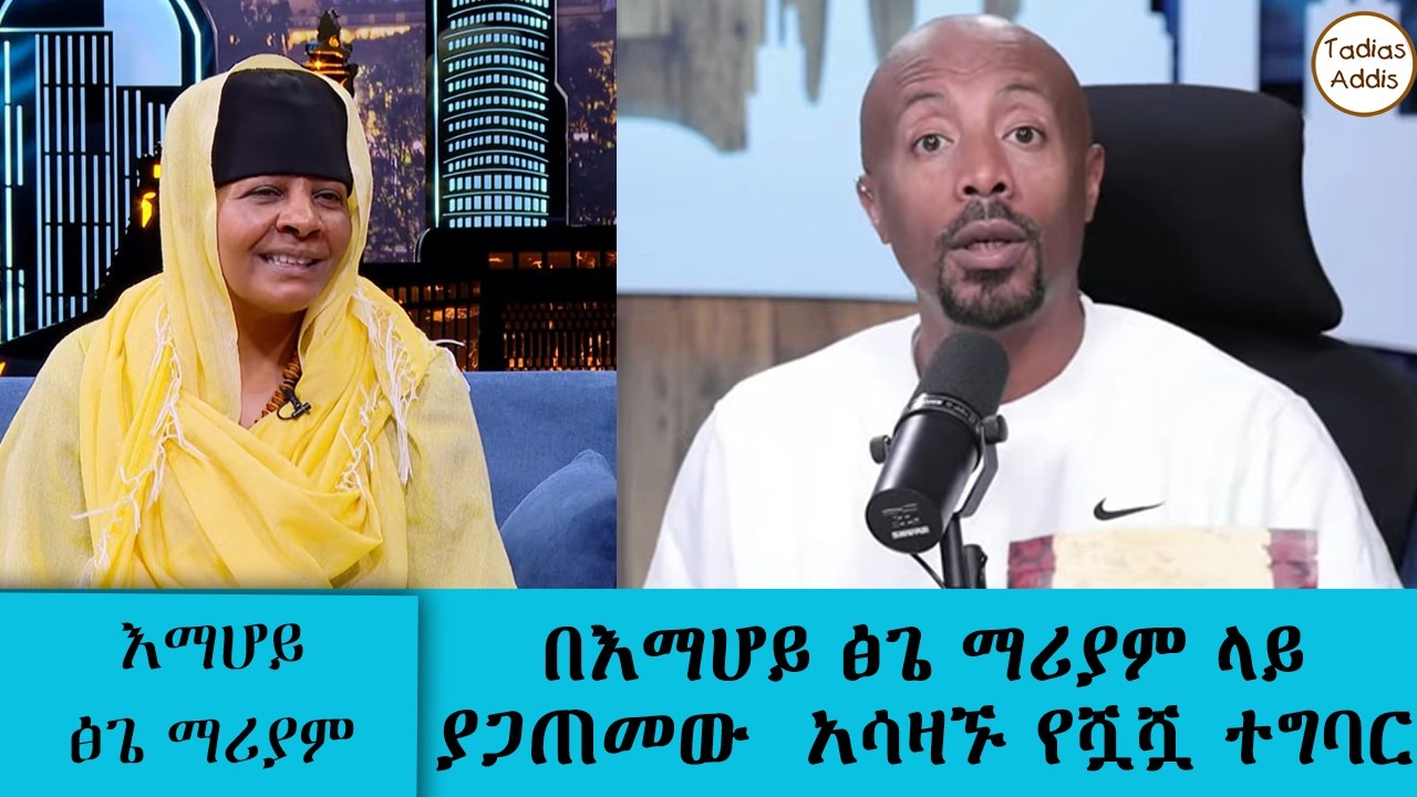 በእማሆይ ፅጌ ማሪያም ላይ ያጋጠመው አሳዛኙ የሿሿ ተግባር.....|| Tadias Addis :