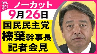 【会見ノーカット】 国民民主党・榛葉幹事長 記者会見 ── 政治ニュースライブ（日テレNEWS LIVE）