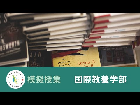 横浜市立大学 ONLINE オープンキャンパス 2023 | 模擬授業 | 国際教養学部：国民文学としてのアメリカ文学とマイノリティー ── 社会の中のフィクション
