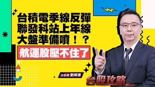 台積電季線反彈，聯發科站上年線，大盤準備噴！？航運股壓不住了！ (圖)