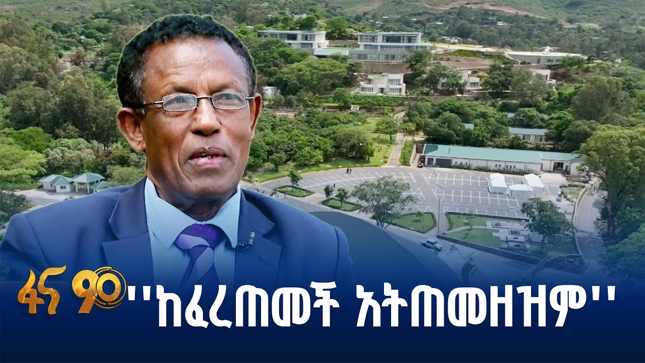 ነገን ታሳቢ ያደረጉ ፕሮጀክቶች