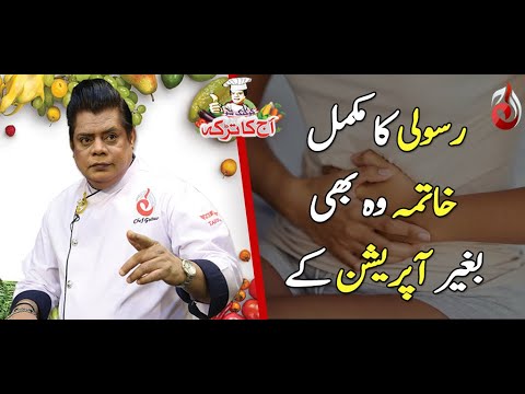 Pait Ki Rasoli Ka Asan Desi Ilaj | Chef Gulzar