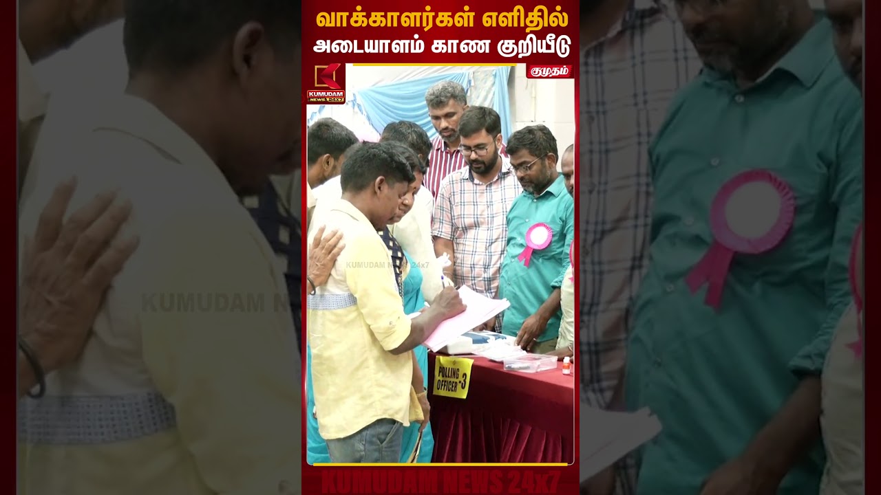 வாக்காளர்கள் எளிதில்அடையாளம் காண குறியீடு | TN Election 2026 | Kumudam News
