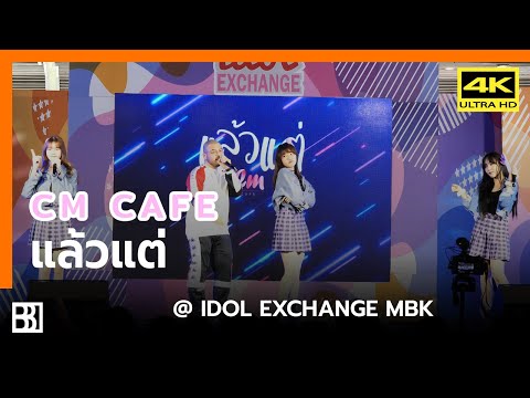 200801 Cm Cafe - แล้วแต่ (Atom Preawwa Baby) @ IDOL Exchange [Fancam 4k60p]