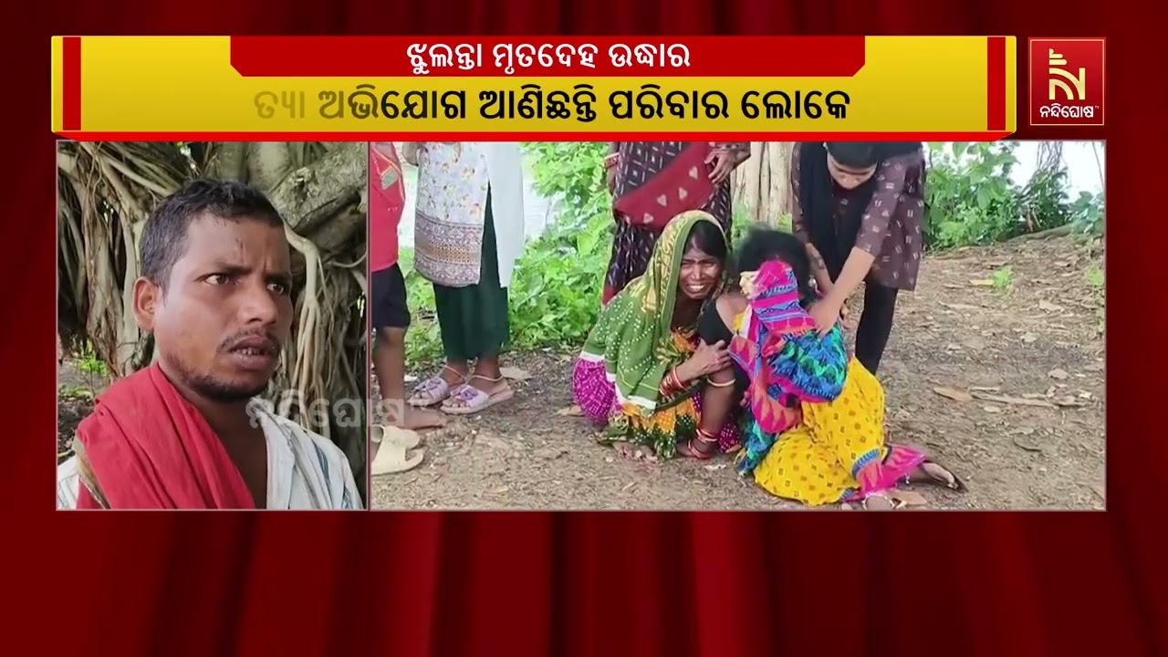 ଝୁଲନ୍ତା ଅବସ୍ଥାରେ ମୃତଦେହ ଉଦ୍ଧାର ; କଟକ ଟାଙ୍ଗି ଥାନା ଅଞ୍?