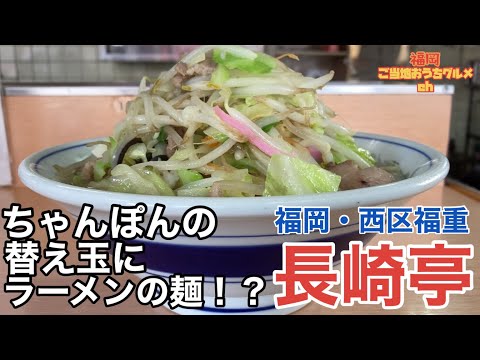 [Distrito de Fukuoka/Nishi] "Tienda principal de Nagasakitei Fukushige" ¡Fideos ramen como sustituto de Champon! ? Campeón de tonkotsu popular en Fukushige, el punto de acceso al ramen [Fukuoka ramen] [Campeón de Fukuoka]