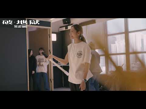 《破·地獄》製作花絮 —— 破地獄篇