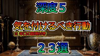ナイトレイン気を付けるべき行動【２３選】詳しい説明付き