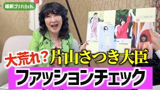📌【女子トーク全開】知らなかった素顔　【片山さつき財務大臣ファッションチェック編】【後編】