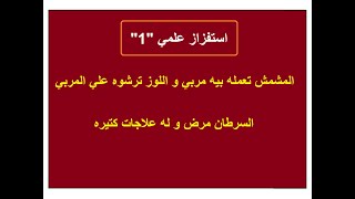 استفزاز علمي الرد علي اكذوبة علاج السرطان بفيتامين ب١٧