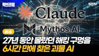 [퀵브리핑] 27년 동안 몰랐던 해킹 구멍을 6시간 만에 찾은 괴물 AI