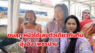 หมิว รัชฎาภรณ์ บุกร้านลูกน้ำก่อนกลับสารคาม