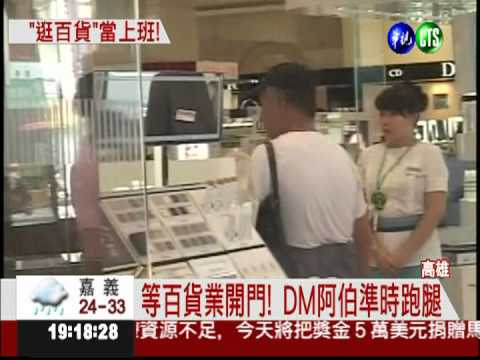 幫櫃姊情蒐! DM阿伯天天逛7百貨