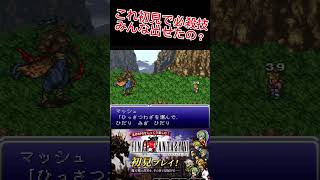 【ＦＦⅥ】バルガス戦にて中々必殺技のコマンドが理解出来ない中間管理職 #スーパーファミコン #ゲーム実況  #ファイナルファンタジー