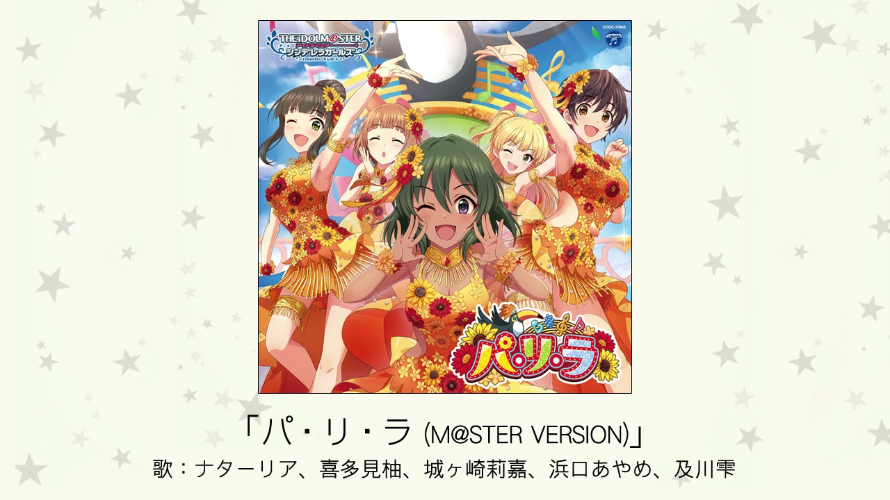 【アイドルマスター】「パ・リ・ラ(M@STER VERSION)」(歌：ナターリア、喜多見柚、城ヶ崎莉嘉、浜口あやめ、及川雫)