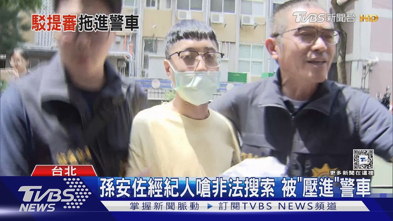 孫安佐經紀人嗆非法搜索 被「壓進」警車